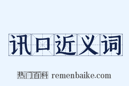 讯口近义词是什么意思的图片